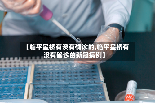【临平星桥有没有确诊的,临平星桥有没有确诊的新冠病例】-第2张图片