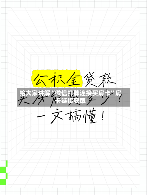 给大家讲解“微信打牌连接买房卡”房卡链接获取