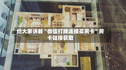 给大家讲解“微信打牌连接买房卡”房卡链接获取-第2张图片