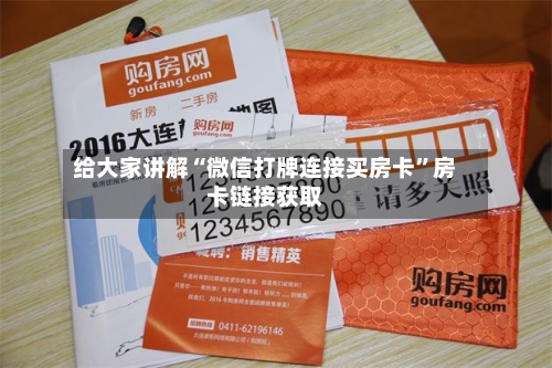 给大家讲解“微信打牌连接买房卡”房卡链接获取-第3张图片
