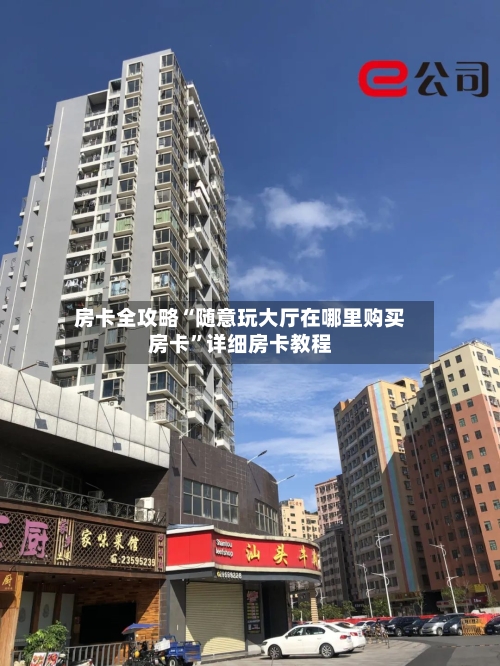 房卡全攻略“随意玩大厅在哪里购买房卡”详细房卡教程-第2张图片
