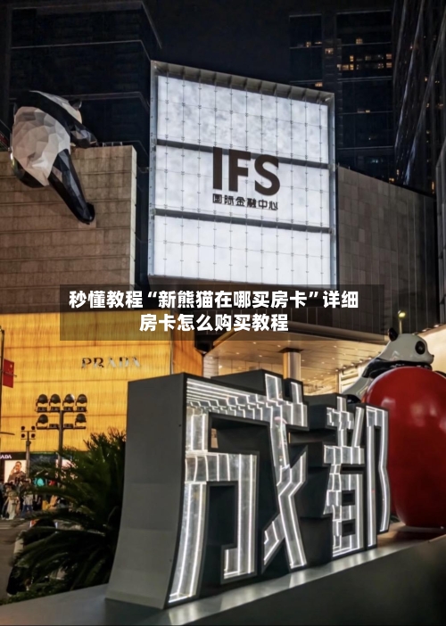 秒懂教程“新熊猫在哪买房卡”详细房卡怎么购买教程-第3张图片