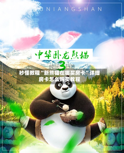 秒懂教程“新熊猫在哪买房卡”详细房卡怎么购买教程-第2张图片