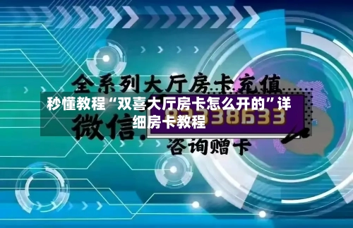 秒懂教程“双喜大厅房卡怎么开的”详细房卡教程-第2张图片