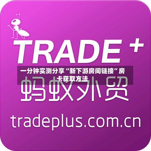一分钟实测分享“新下游房间链接”房卡获取方法