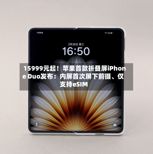15999元起！苹果首款折叠屏iPhone Duo发布：内屏首次屏下前摄、仅支持eSIM-第3张图片