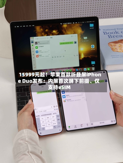 15999元起！苹果首款折叠屏iPhone Duo发布：内屏首次屏下前摄、仅支持eSIM-第2张图片