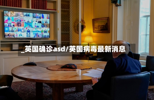 _英国确诊asd/英国病毒最新消息-第2张图片