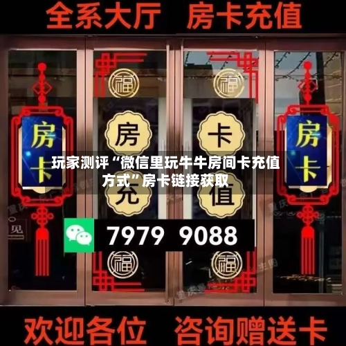 玩家测评“微信里玩牛牛房间卡充值方式	”房卡链接获取-第2张图片
