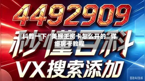 科普一下“美猴王房卡怎么开的”详细房卡教程