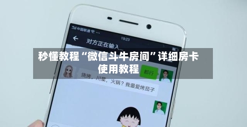 秒懂教程“微信斗牛房间”详细房卡使用教程