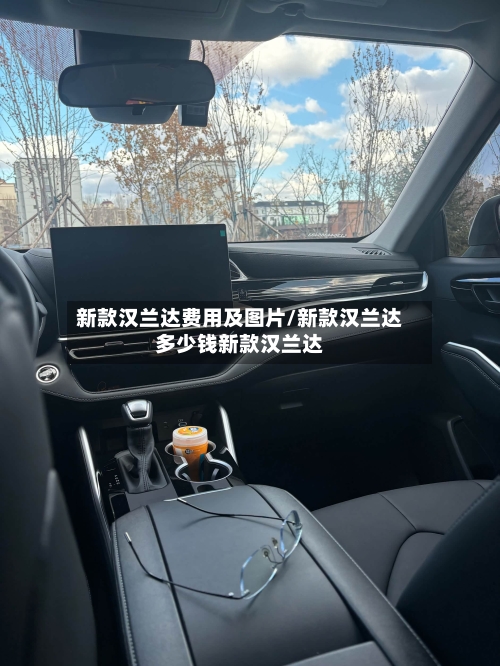 新款汉兰达费用及图片/新款汉兰达多少钱新款汉兰达-第2张图片