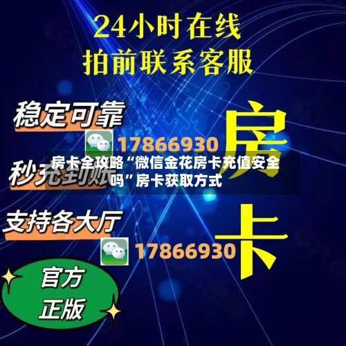 房卡全攻略“微信金花房卡充值安全吗”房卡获取方式-第3张图片