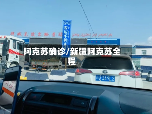 阿克苏确诊/新疆阿克苏全程