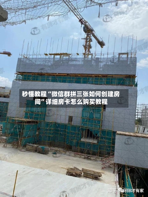 秒懂教程“微信群拼三张如何创建房间”详细房卡怎么购买教程
