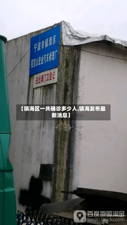 【镇海区一共确诊多少人,镇海发布最新消息】-第2张图片