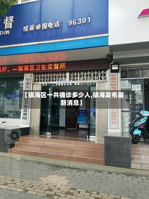 【镇海区一共确诊多少人,镇海发布最新消息】