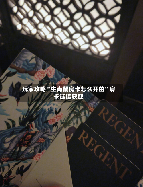 玩家攻略“生肖鼠房卡怎么开的”房卡链接获取-第2张图片