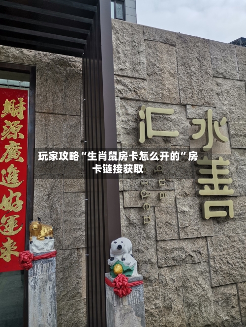 玩家攻略“生肖鼠房卡怎么开的”房卡链接获取-第3张图片