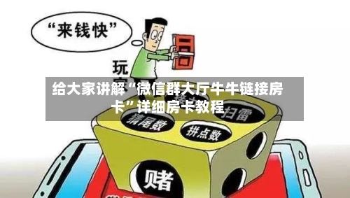 给大家讲解“微信群大厅牛牛链接房卡”详细房卡教程