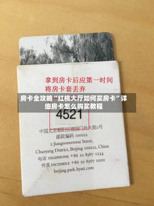 房卡全攻略“红桃大厅如何买房卡”详细房卡怎么购买教程