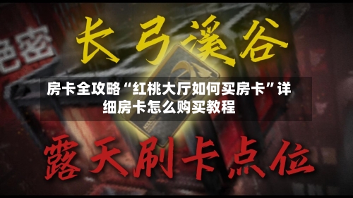 房卡全攻略“红桃大厅如何买房卡	”详细房卡怎么购买教程-第2张图片
