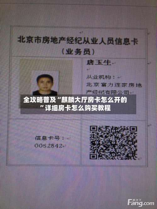 全攻略普及“麒麟大厅房卡怎么开的	”详细房卡怎么购买教程-第3张图片