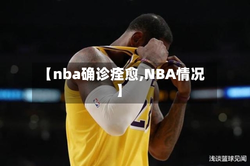 【nba确诊痊愈,NBA情况】