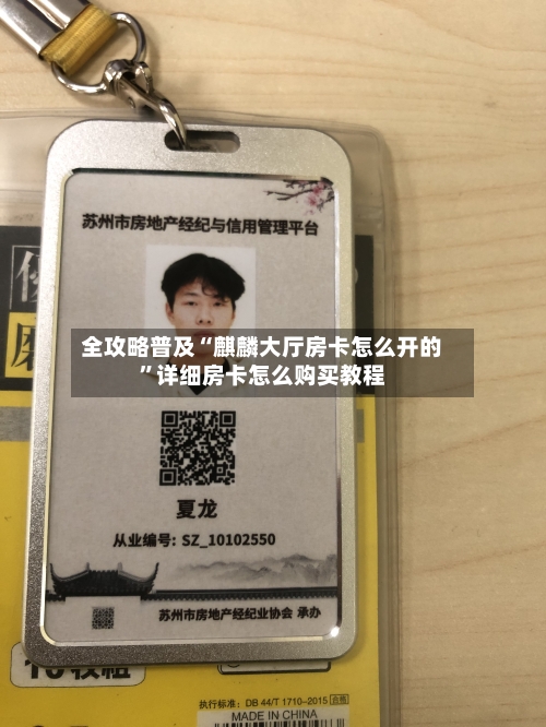 全攻略普及“麒麟大厅房卡怎么开的”详细房卡怎么购买教程-第2张图片