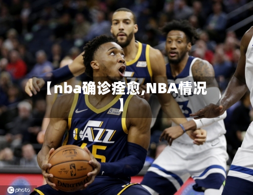 【nba确诊痊愈,NBA情况】-第3张图片