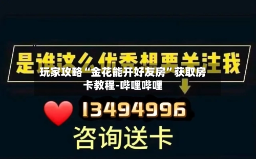 玩家攻略“金花能开好友房”获取房卡教程-哔哩哔哩