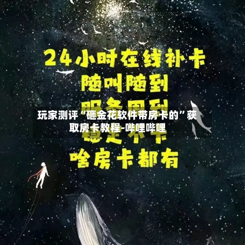 玩家测评“砸金花软件带房卡的”获取房卡教程-哔哩哔哩-第2张图片