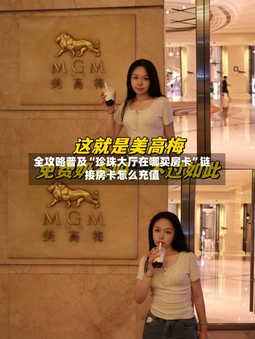 全攻略普及“珍珠大厅在哪买房卡”链接房卡怎么充值-第2张图片