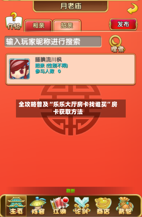 全攻略普及“乐乐大厅房卡找谁买”房卡获取方法
