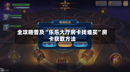 全攻略普及“乐乐大厅房卡找谁买”房卡获取方法-第2张图片