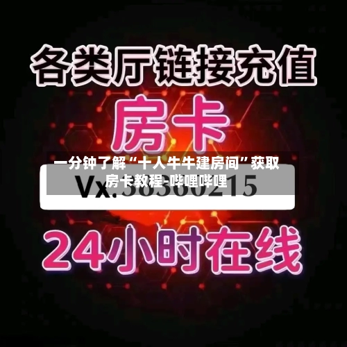 一分钟了解“十人牛牛建房间”获取房卡教程-哔哩哔哩