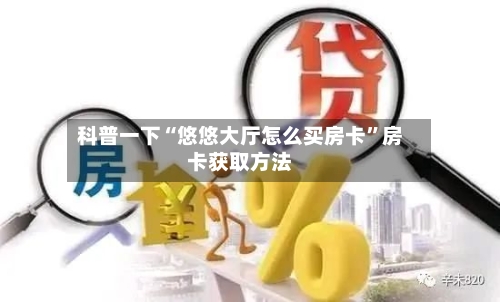 科普一下“悠悠大厅怎么买房卡”房卡获取方法