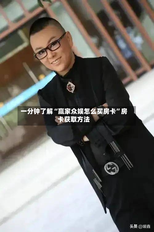 一分钟了解“赢家众娱怎么买房卡	”房卡获取方法-第2张图片