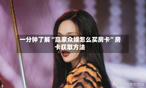 一分钟了解“赢家众娱怎么买房卡”房卡获取方法