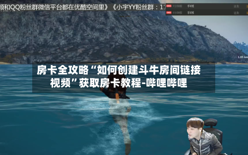 房卡全攻略“如何创建斗牛房间链接视频”获取房卡教程-哔哩哔哩