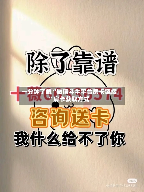 一分钟了解“微信斗牛平台房卡链接”房卡获取方式