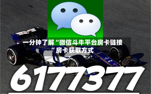 一分钟了解“微信斗牛平台房卡链接”房卡获取方式-第2张图片