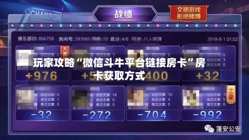 玩家攻略“微信斗牛平台链接房卡”房卡获取方式-第3张图片