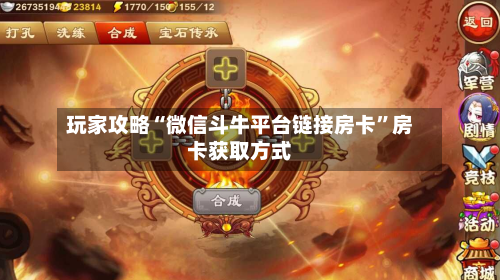 玩家攻略“微信斗牛平台链接房卡”房卡获取方式-第2张图片