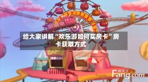 给大家讲解“欢乐游如何买房卡”房卡获取方式-第2张图片