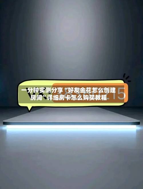 一分钟实测分享“好友金花怎么创建房间”详细房卡怎么购买教程-第2张图片