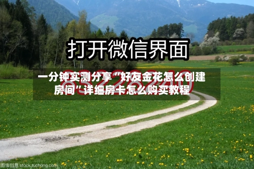 一分钟实测分享“好友金花怎么创建房间”详细房卡怎么购买教程