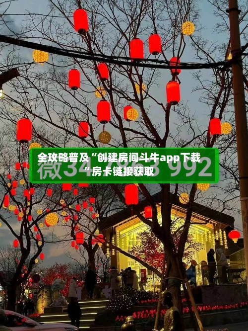 全攻略普及“创建房间斗牛app下载”房卡链接获取