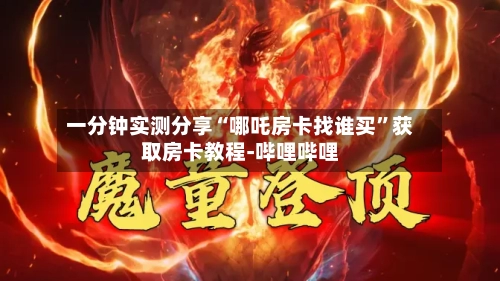 一分钟实测分享“哪吒房卡找谁买”获取房卡教程-哔哩哔哩