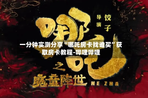 一分钟实测分享“哪吒房卡找谁买”获取房卡教程-哔哩哔哩-第3张图片